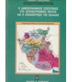Ο ΔΗΜΟΣΙΟΝΟΜΙΚΟΣ ΕΞΙΣΩΤΙΣΜΟΣ ΣΤΟ ΑΠΟΚΕΝΤΡΩΜΕΝΟ ΚΡΑΤΟΣ ΚΑΙ Η ΑΠΟΚΕΝΤΡΩΣΗ ΤΗΣ ΕΛΛΑΔΑΣ